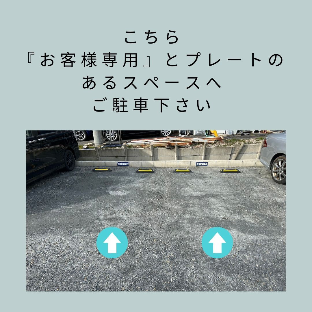お客様専用駐車場