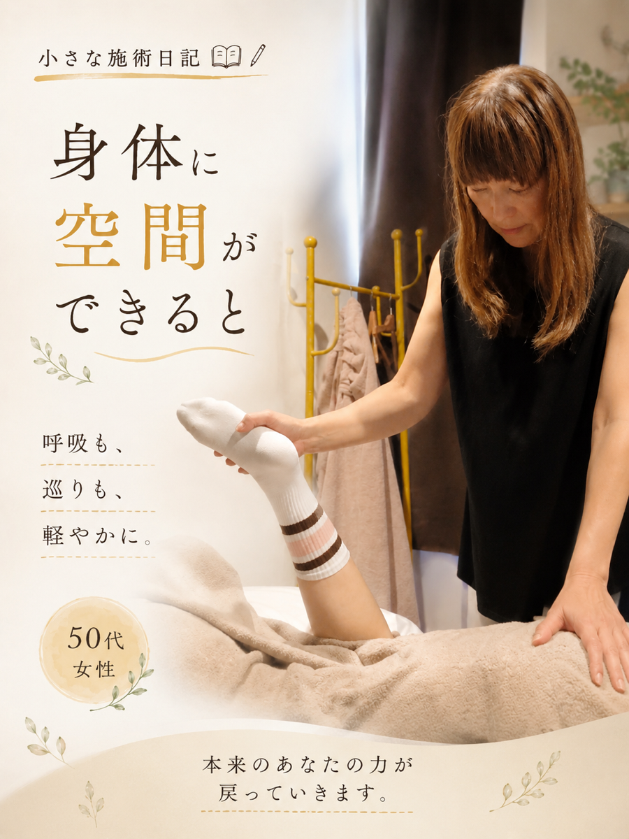 施術日記 — 身体に空間ができると
