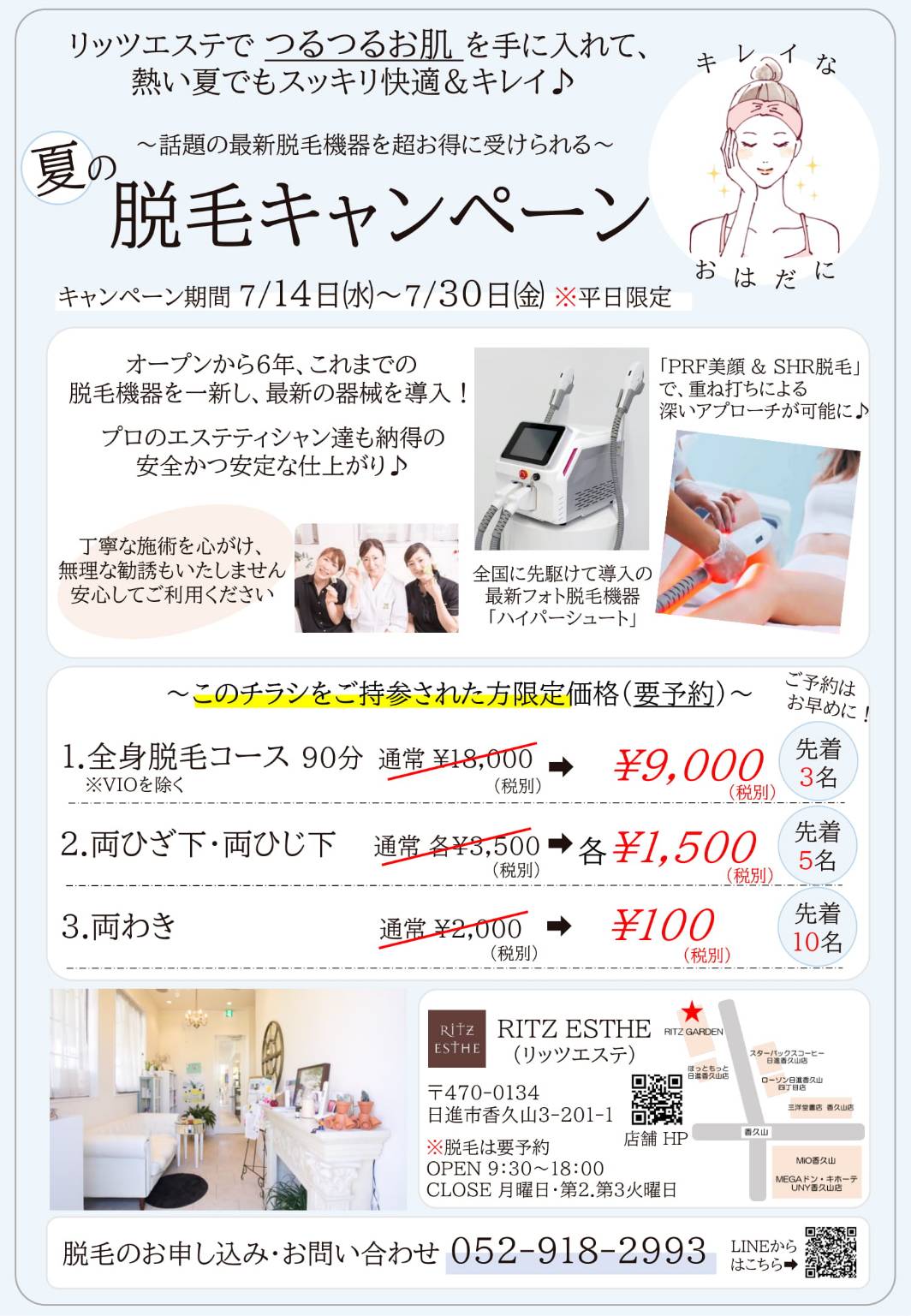 ★夏のツル肌★脱毛キャンペーン！＆セルフ小顔レッスンのご案内です