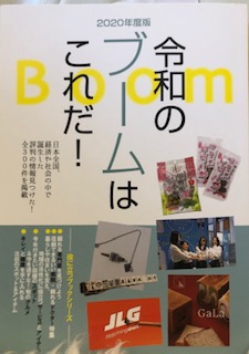 『令和のブームはこれだ！』2020.1/7　